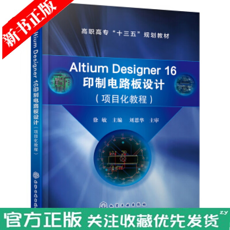 全新正版 Altium Designer 16 印制电路板设计(项目化教程) AD16软件视频教程书