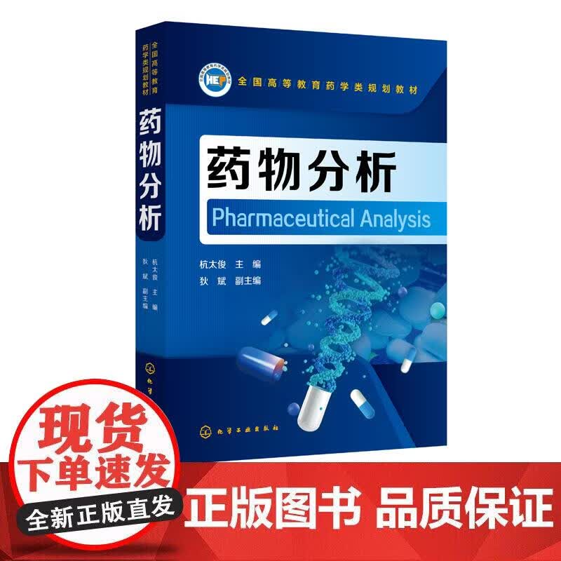 药物分析 杭太俊 该书简明扼要地介绍方法结合实际典型示例重点突出以点带面全面贯彻制药工艺过程关键工艺正版