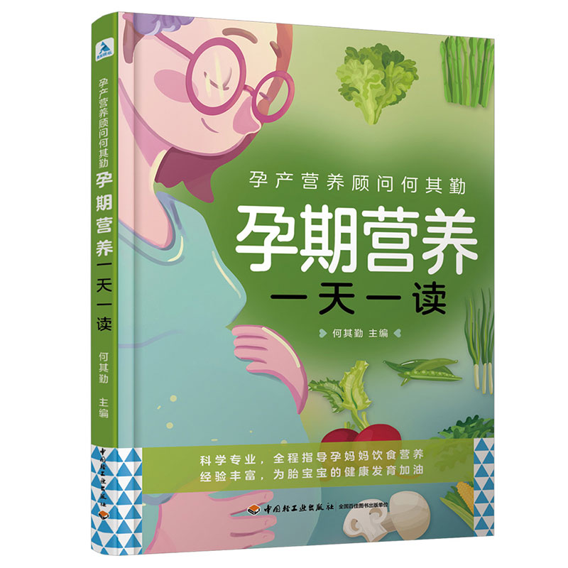 孕产营养顾问何其勤 : 孕期营养一天一读