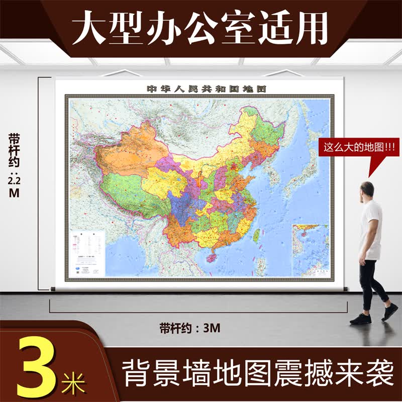 新版政区版地图 中华人民共和国地图挂图3米X2.2米超大行政区划中国挂图 高端商务地图 背景墙地图 中国地图出版社
