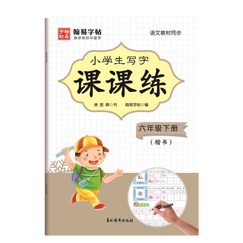 小学生写字课课练（楷书）六年级下册 人教部编版教材同步字帖铅笔钢笔硬笔描红临摹
