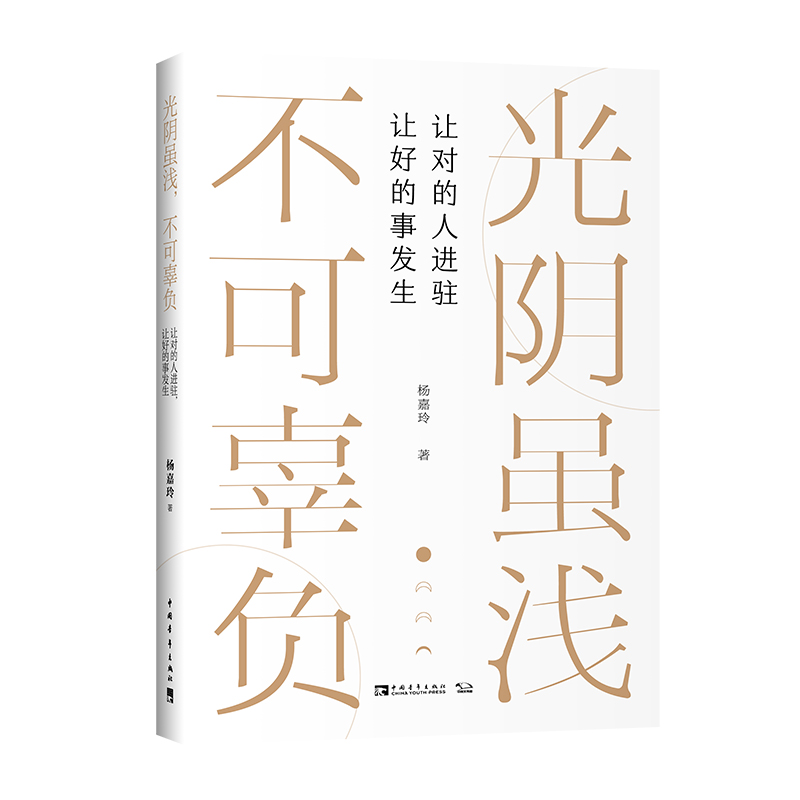 光阴虽浅，不可辜负：让对的人进驻，让好的事发生