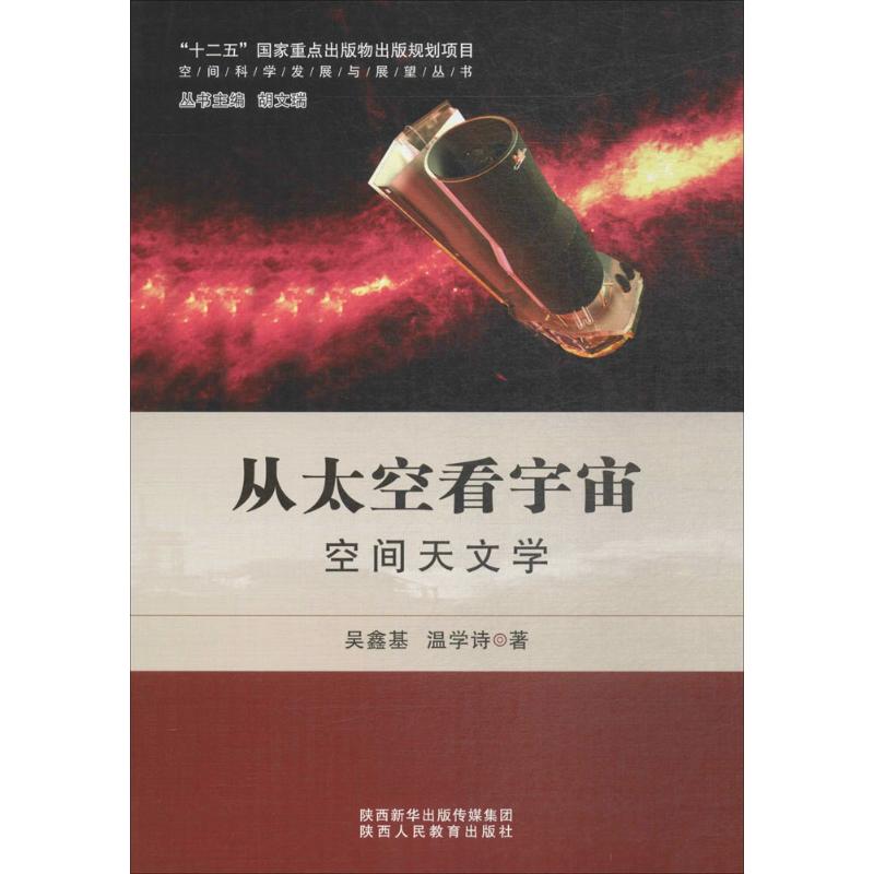 从太空看宇宙 吴鑫基,温学诗 书籍