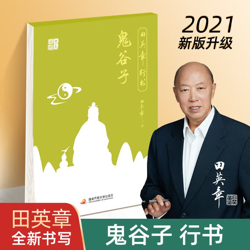 田英章行书硬笔字帖曾国藩家书孙子兵法 鬼谷子唐诗宋词成人练字 鬼谷子