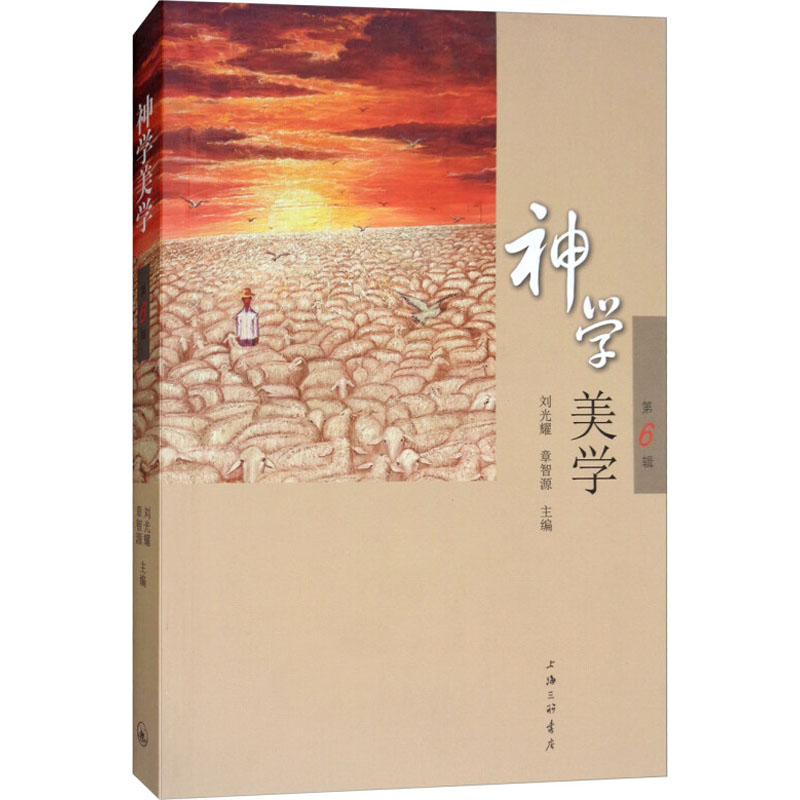 神学美学 第6辑 刘光耀,章智源 编 书籍