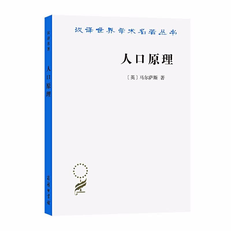汉译世界学术名著丛书经济类：人口原理 （英）马尔萨斯 著，朱泱，胡企林，朱和中 译   商务印书馆