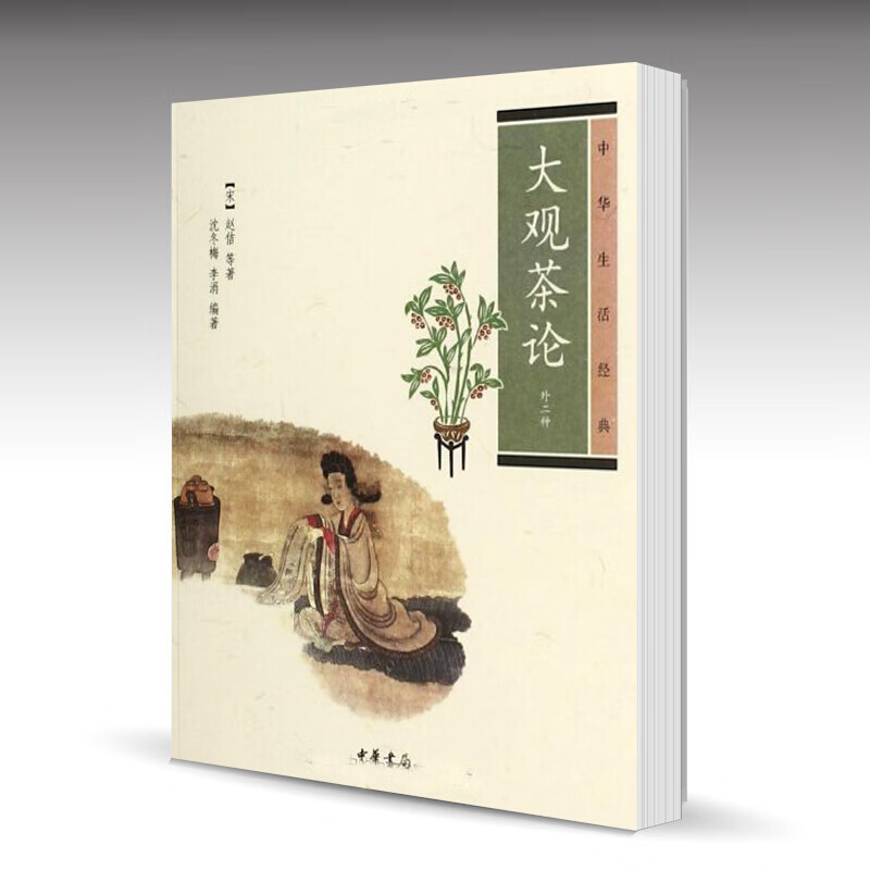 中华生活经典大观茶论(外二种)中华书局正版书籍关于点茶法的经典之作