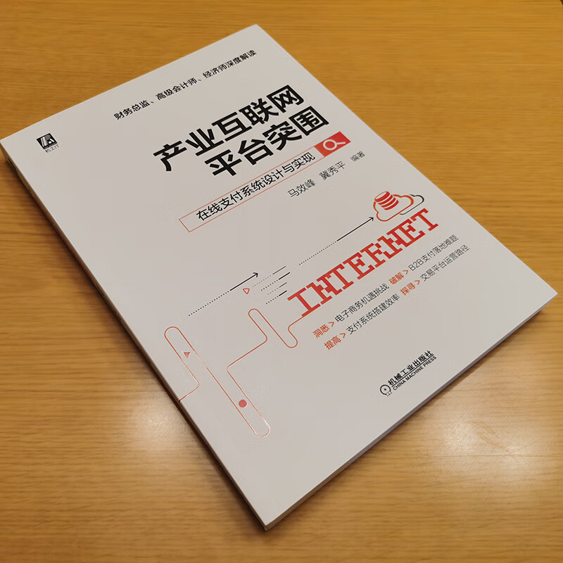 产业互联网平台突围：在线支付系统设计与实现详情图