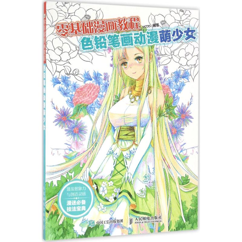 色铅笔画动漫萌少女 MCOO 书籍