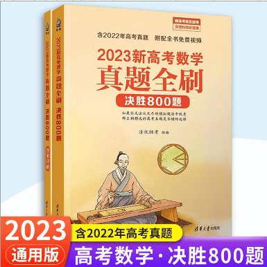 【科目自选】2023新高考数学真题全刷基础2000题 决胜800题 全国通用 高中数学物理化学决胜800题 疾风40卷理科文科 清华大学出版社 2023数学真题全刷【决胜800题】
