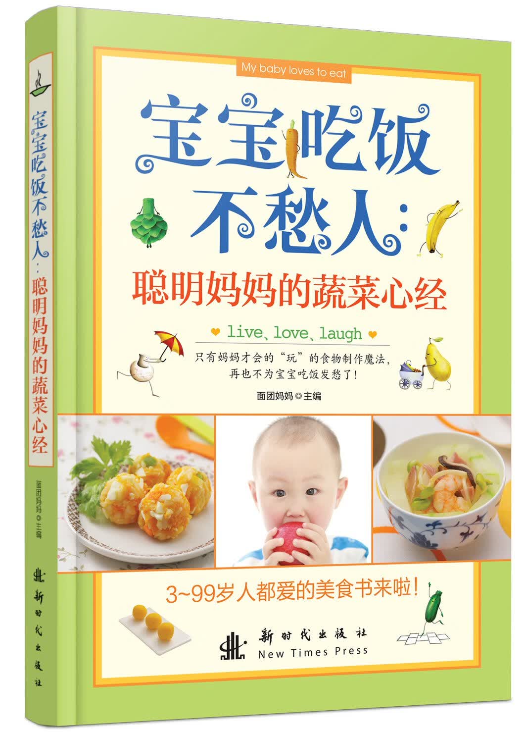 宝宝吃饭不愁人：聪明妈蔬菜心经
