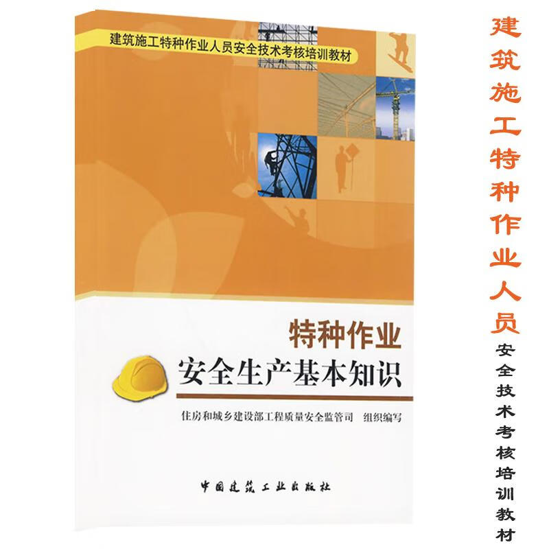 特种作业安全生产基本知识