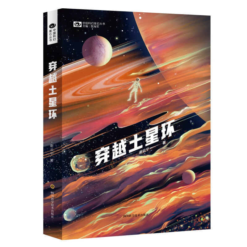 穿越土星环/中国科幻基石丛书
