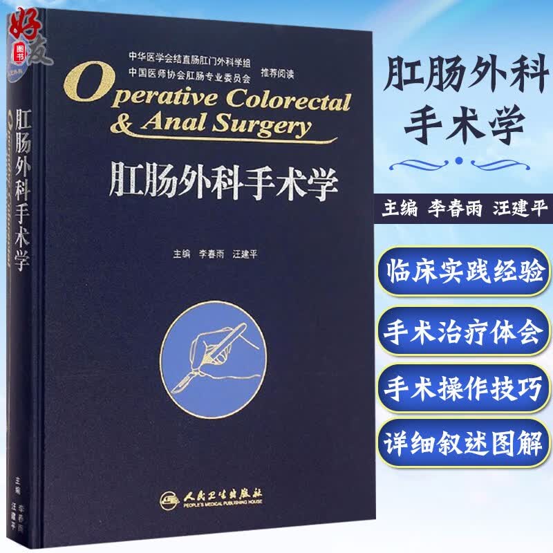 肛肠外科手术学 精装版 李春雨 汪建平主编 肛肠外科临床手术操作及技巧参考工具书肛肠科人民卫生出版社