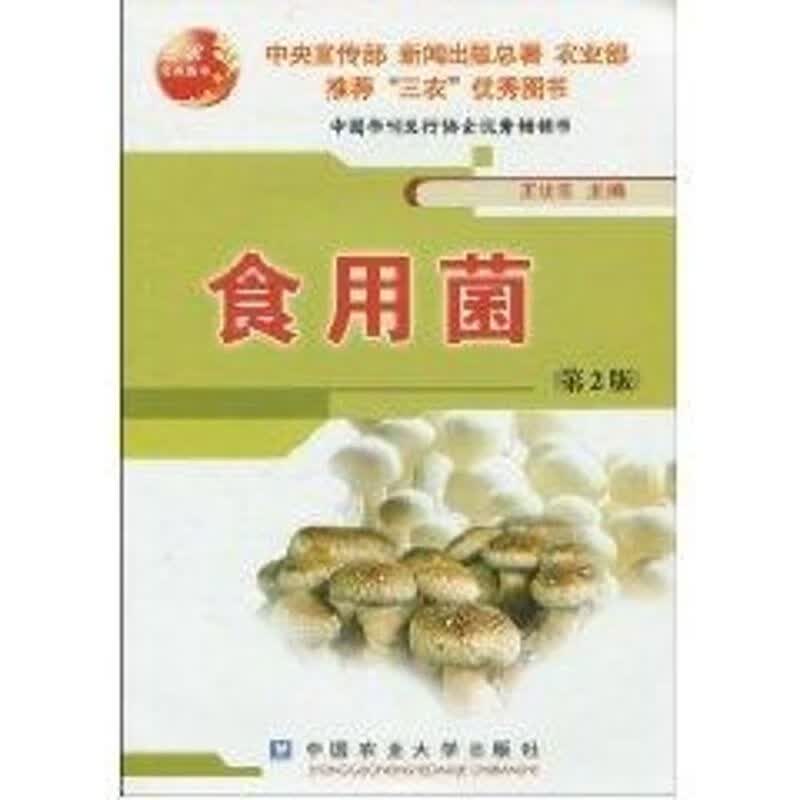 食用菌(第2版) 王世东主编 作 童云 编者 书籍