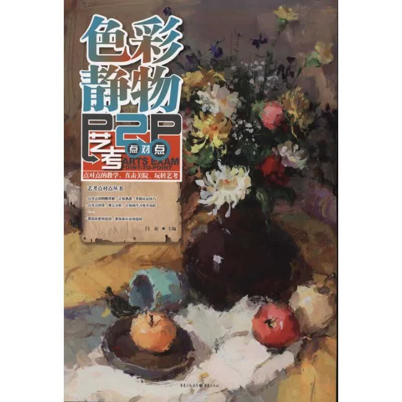 艺考点对点:色彩静物 闫新 书籍