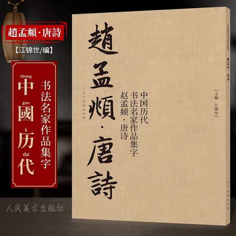 【官方旗舰店】【8开76页】赵孟頫 唐诗 中国历代书法名家作品集字 繁体简体对照毛笔书法临帖集字