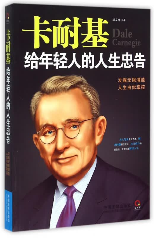 卡耐基给年轻人的人生忠告
