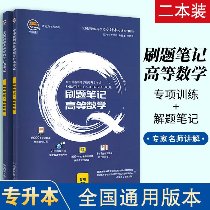 2023年全国普通高校专升本考试刷题笔记语文英语高等数学专项训练解析笔记 刷题笔记·数学