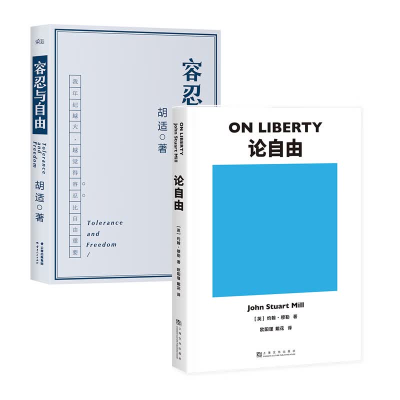 容忍与自由+论自由（套装2册）社科 自由 果麦文化出品