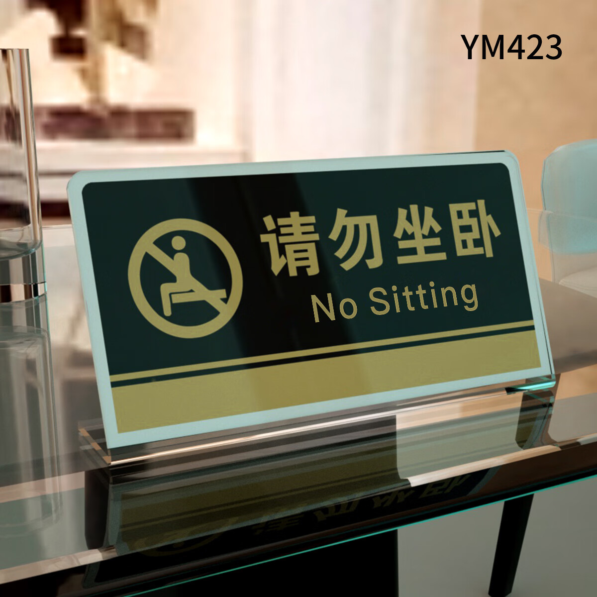 亚克力展示品请勿坐卧警示牌标识牌禁止客人坐卧触摸标示台卡温馨
