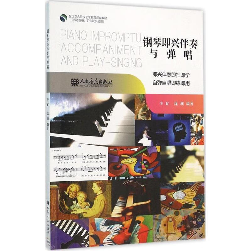 钢琴即兴伴奏与弹唱 李虻,泷洲 著【书】