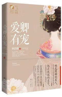 爱卿有宠 秋若耶 漓江出版社