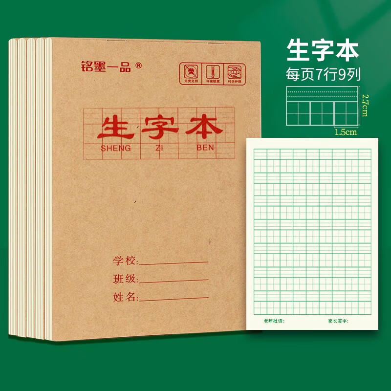 铭墨一品小学生作业本标准统一32k幼儿园小本子牛皮纸笔记生字本加厚护眼小号中字数学拼音书写练习田字本 【双面36页】生字本 10本装