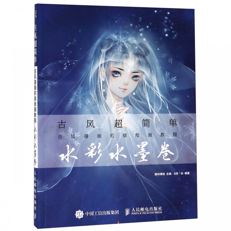 古风超简单(古风漫画初级绘画教程水彩水墨卷)