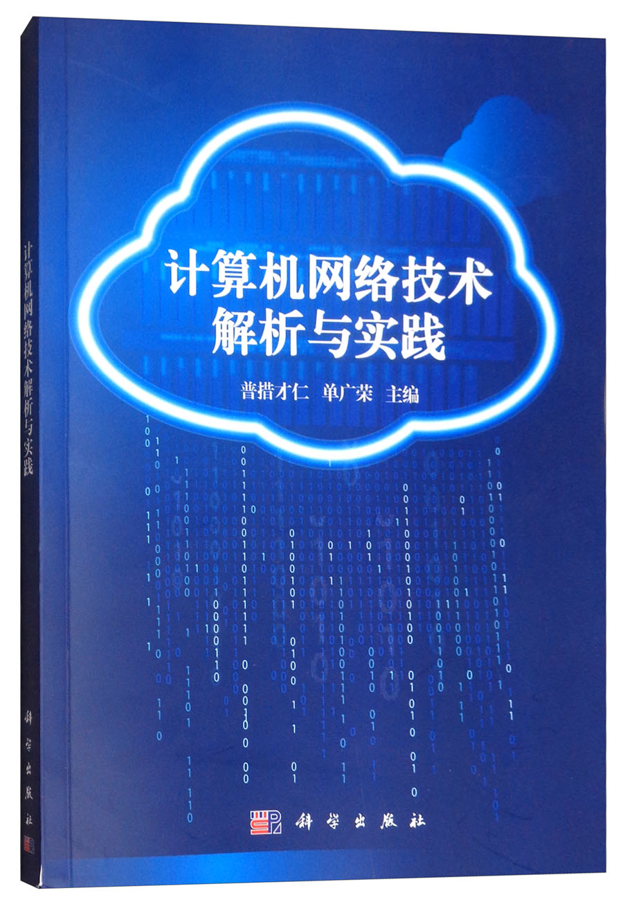 计算机网络技术解析与实践