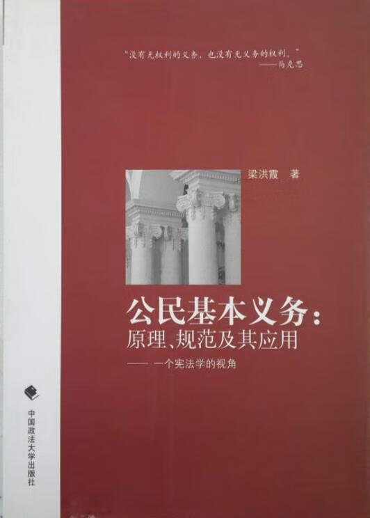 正版 公民基本义务:原理规范及其应用 梁洪霞 著 中国政法大学出版社