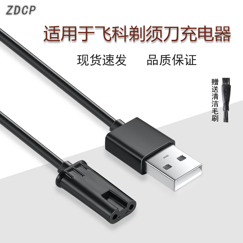 zdcp 适用飞科fs305 fs306 fs308 fs310电动剃须刀充电器配件usb车载
