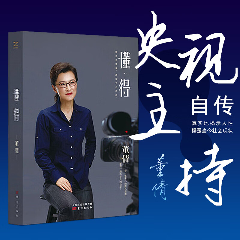【新书现货 懂得 中央电视台主持人,新闻评论员董倩入行二十余年的"
