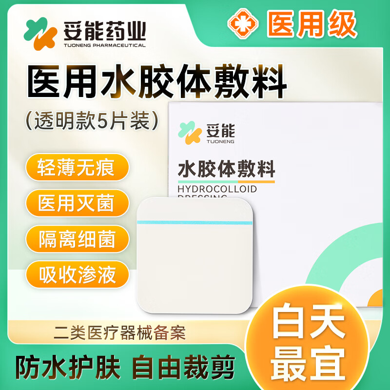 妥能超薄医用水胶体敷料敷贴人工皮美容隐形痘痘贴净痘贴吸收脓液渗液 透明5片/盒