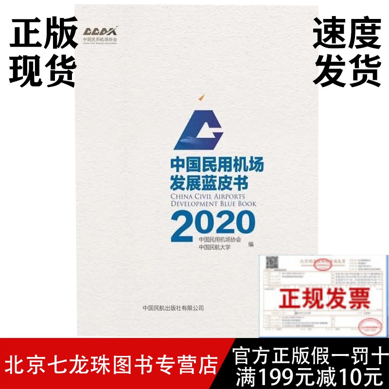 中国民用机场发展蓝皮书2020-正版现货