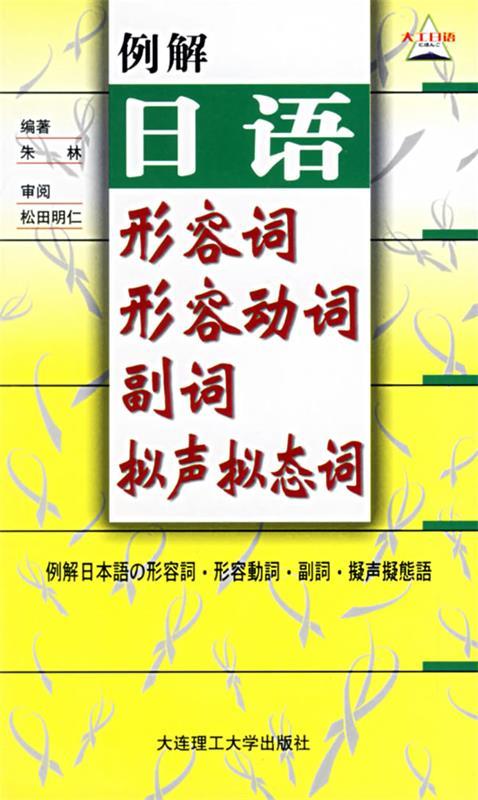 例解日语形容词·形容动词·副词·拟声拟态词 朱林 编著 大连理工大学出版社