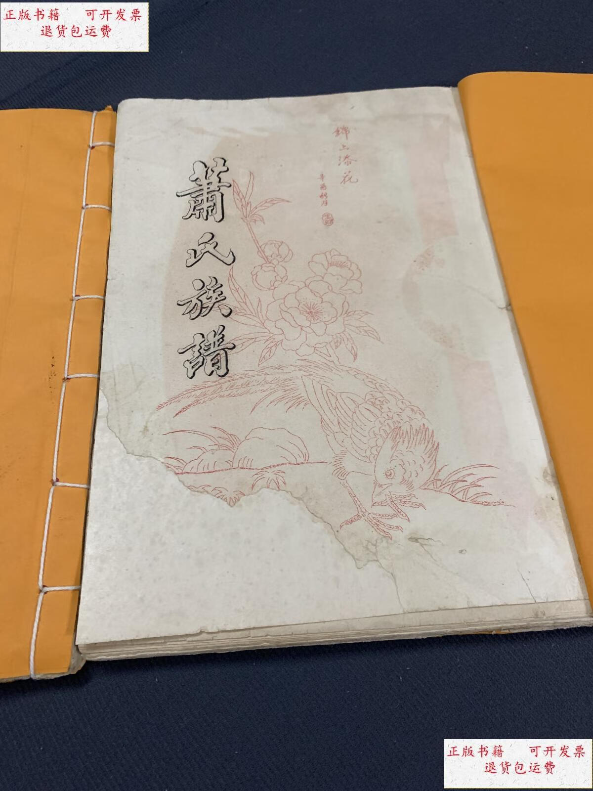 【二手9成新】萧氏族谱(广东肇庆茂名一带) /肖氏家族 肖氏家族