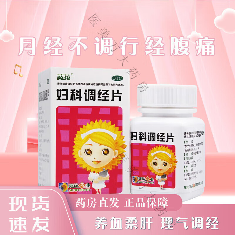 葵花 妇科调经片0.