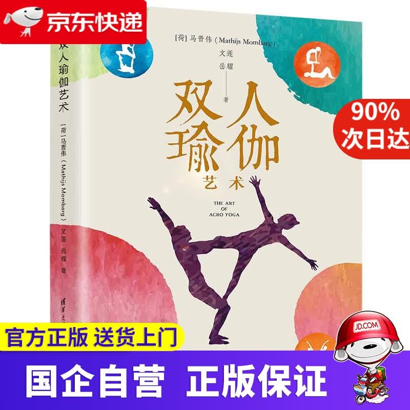 【正版新书】双人瑜伽艺术 （荷）马晋伟（MathijsMombarg）,文莲,岳耀 清华大学出版社