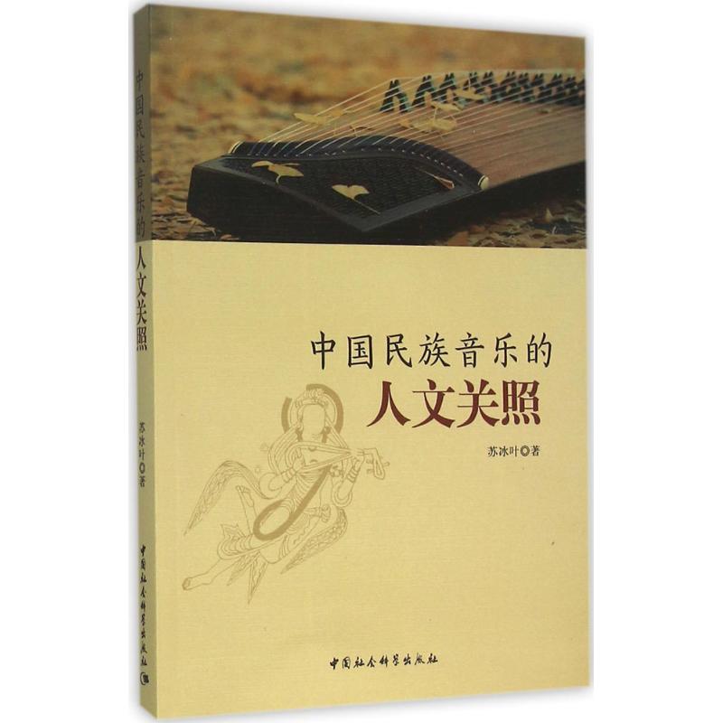 中国民族音乐的人文关照 苏冰叶  书籍