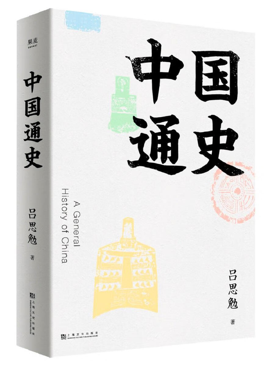 (19版)中国通史吕思勉上海文化出版社9787553516578 历史书籍
