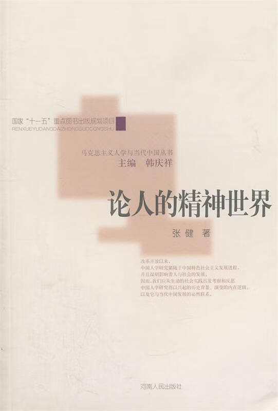 论人的精神世界