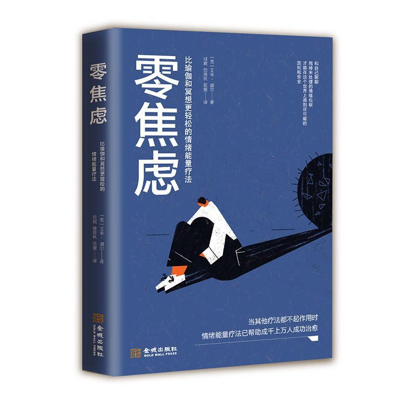 零焦虑:比瑜伽和冥想更轻松的情绪能量疗法心理学 图书