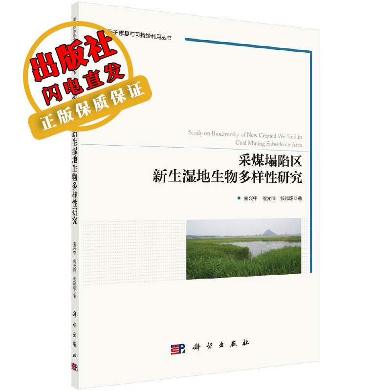 采煤塌陷区新生湿地生物多样性研究