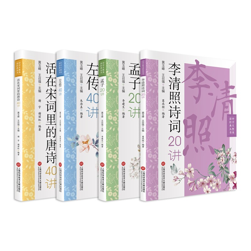 中学生整本读经典丛书:唐诗宋词+李清照+孟子+左传（套装共4册）