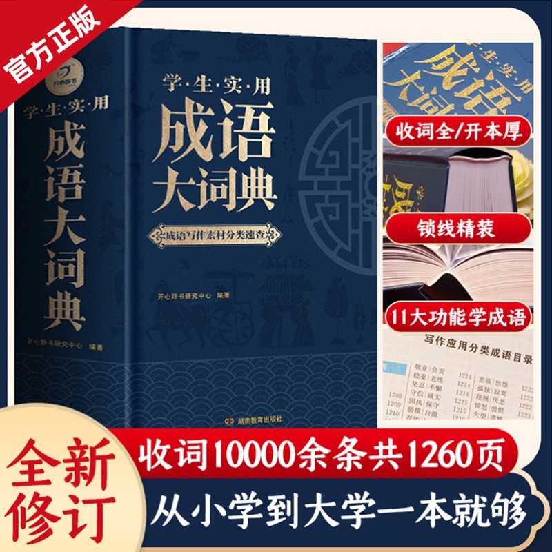 成语大词典 小学生初中生高中生成人字典词典辞典通用现代多功能新华成语词典成语大全正版汉语词语