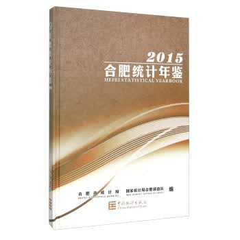 合肥统计年鉴2015【正版图书】