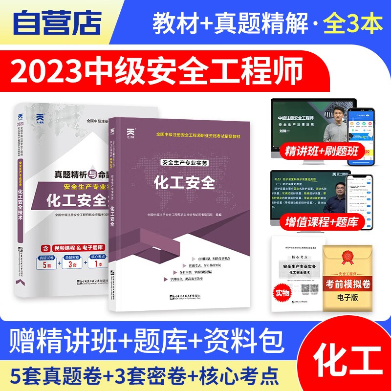 【单本包邮】中级注册安全工程师2023教材+历年真题试卷习题库（官方正版）化工实务3本套 安全工程师2023教材 注安师教材2023年 法律法规基础 可搭网课视频四色笔记考点口袋书应急管理