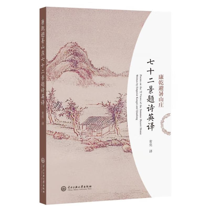 康乾避暑山庄七十二景题诗英译