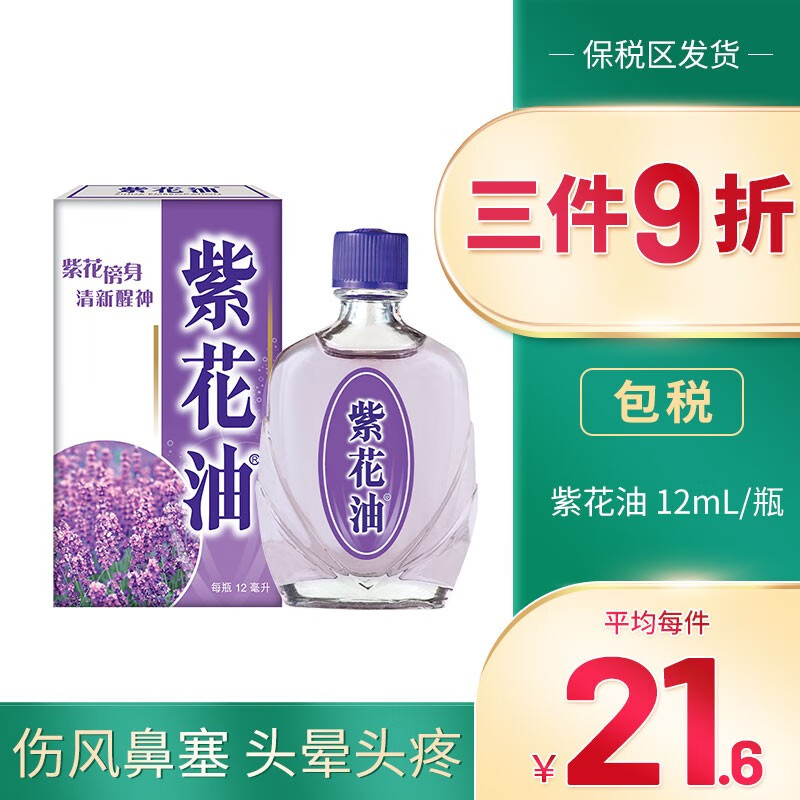 【品牌授权 JD物流】紫花油 香港正货港版原装驱蚊止痒上班提神醒脑伤风鼻塞草本香味舟车晕浪凑单 紫花油 12mL/瓶